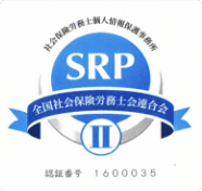 社会保険労務士情報保護事務所